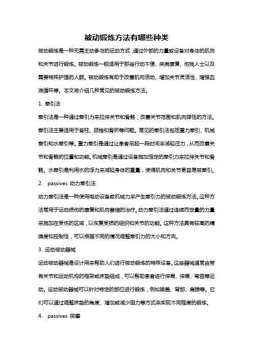 被动锻炼方法有哪些种类