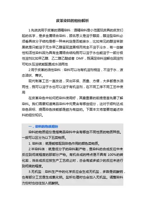 皮革染料的组份解析