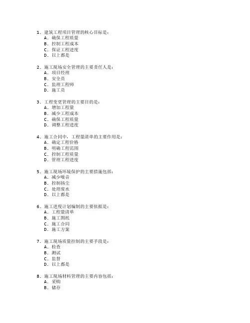 建筑工程管理与施工管理考试 选择题 47题 附答案