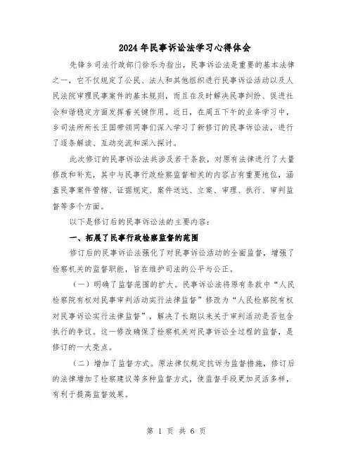 2024年民事诉讼法学习心得体会（三篇）