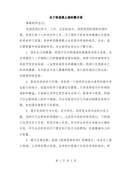 关于校园禁止烟的警示语