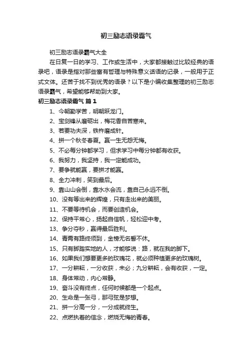 初三励志语录霸气大全