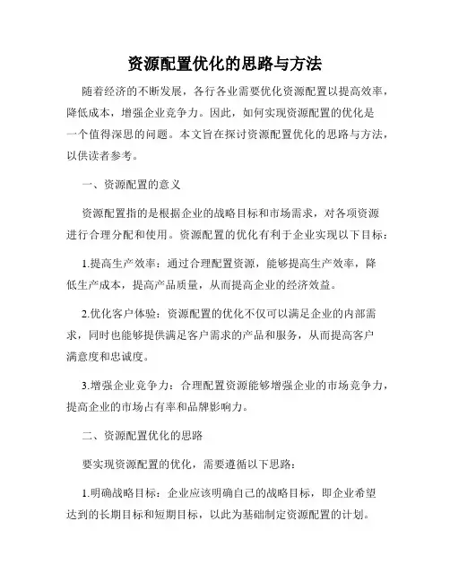 资源配置优化的思路与方法