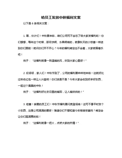给员工发放中秋福利文案