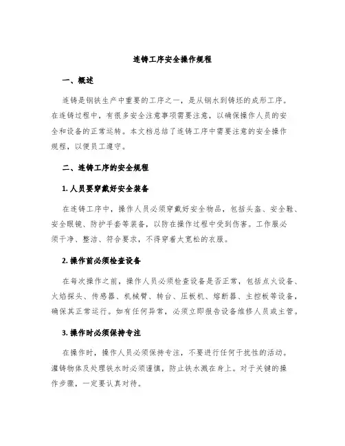 连铸工序安全操作规程