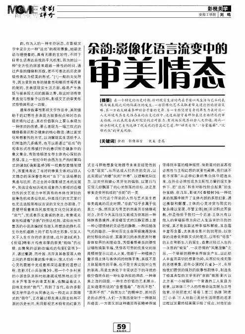 余韵影像化语言流变中的审美情态