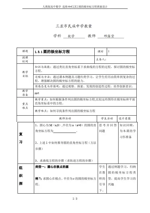 人教版高中数学 选修4-4 1.3.1圆的极坐标方程教案设计