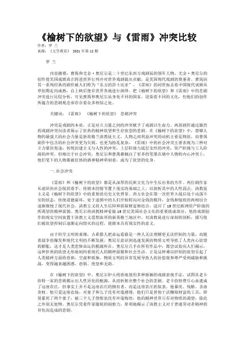 《榆树下的欲望》与《雷雨》冲突比较