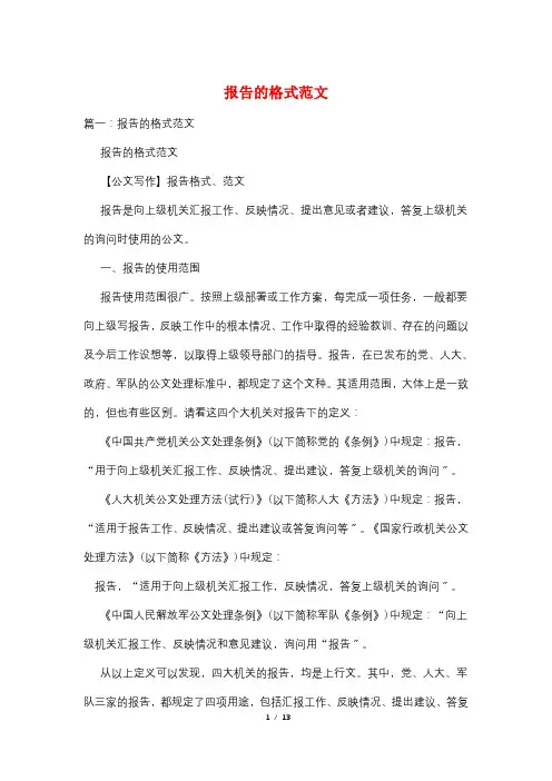 报告的格式范文