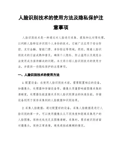 人脸识别技术的使用方法及隐私保护注意事项