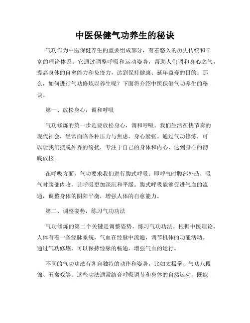 中医保健气功养生的秘诀