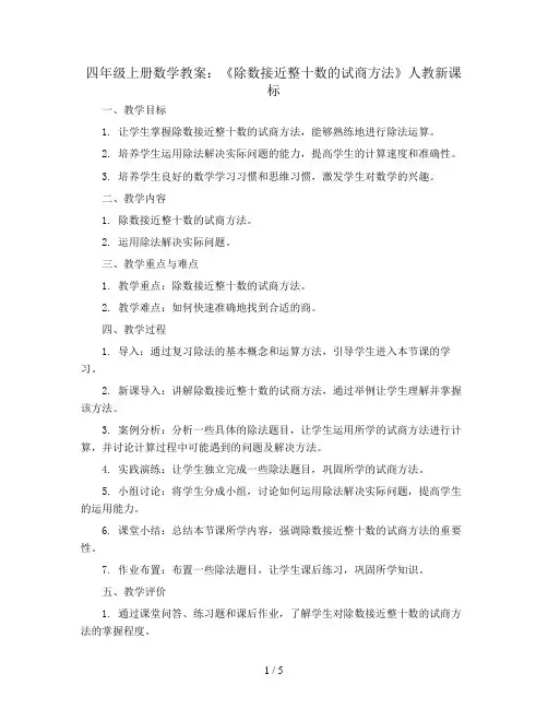 四年级上册数学教案-《除数接近整十数的试商方法》人教新课标
