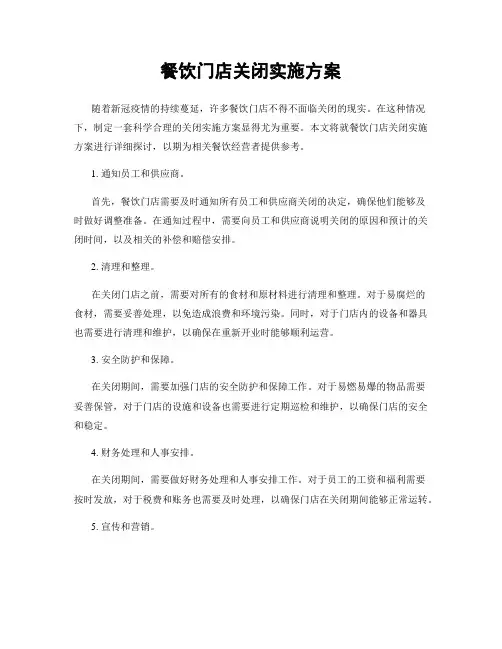 餐饮门店关闭实施方案