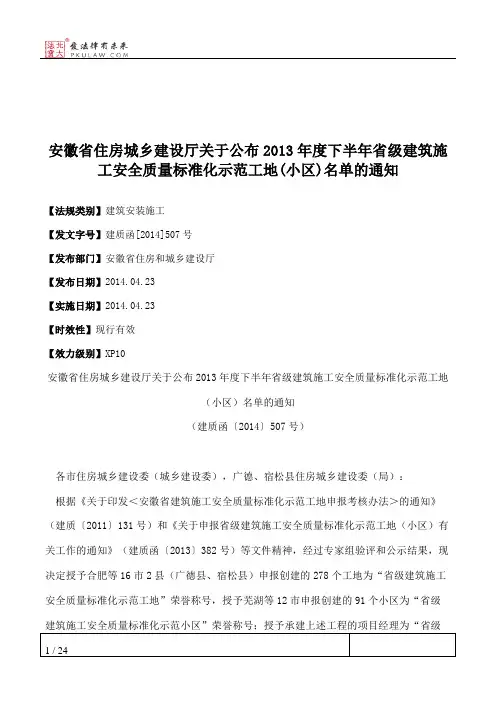 安徽省住房城乡建设厅关于公布2013年度下半年省级建筑施工安全质