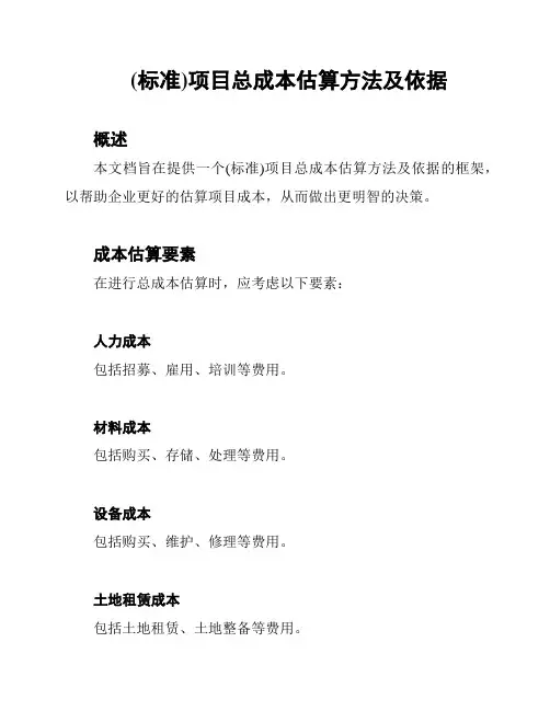 (标准)项目总成本估算方法及依据