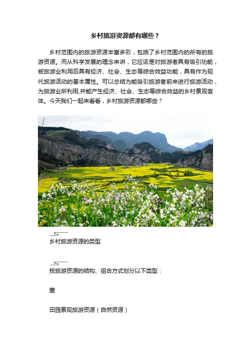 乡村旅游资源都有哪些？