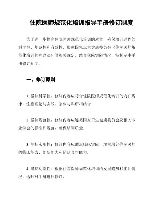住院医师规范化培训指导手册修订制度