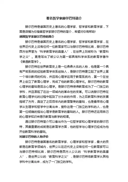 著名哲学家赫尔巴特简介