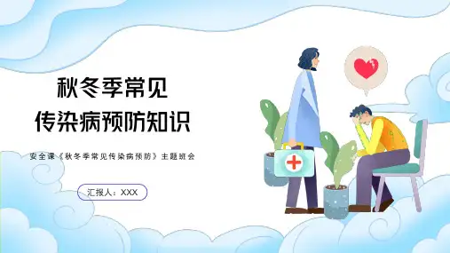 秋冬季常见传染病预防知识安全课主题班会PPT