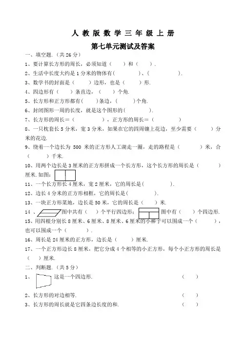 人教版数学三年级上册第七单元综合检测(含答案)