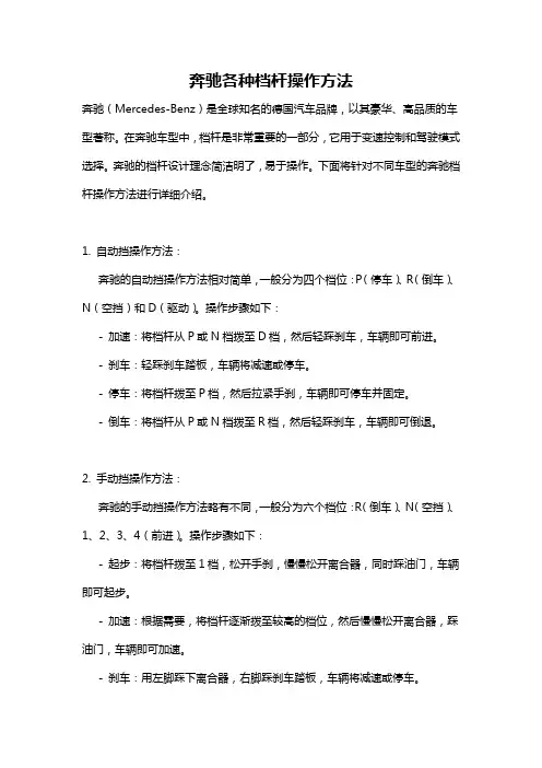 奔驰各种档杆操作方法