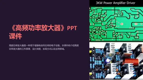 《高频功率放大器》课件