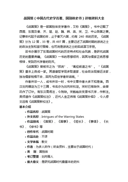 战国策（中国古代史学名著、国别体史书）详细资料大全