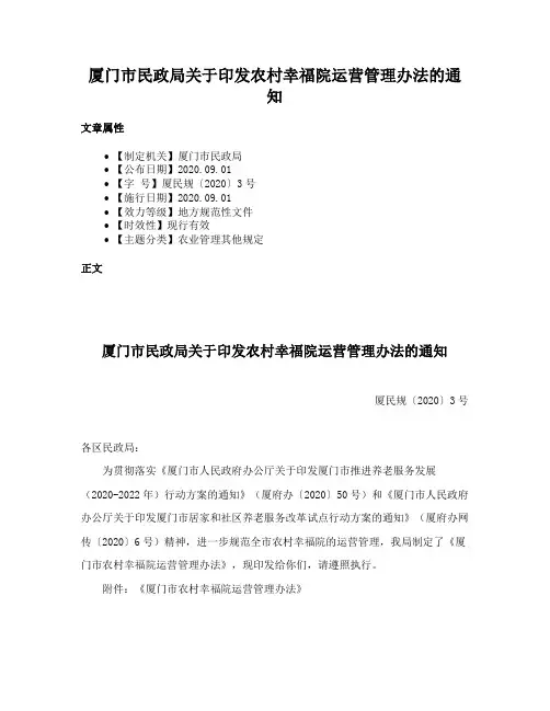 厦门市民政局关于印发农村幸福院运营管理办法的通知