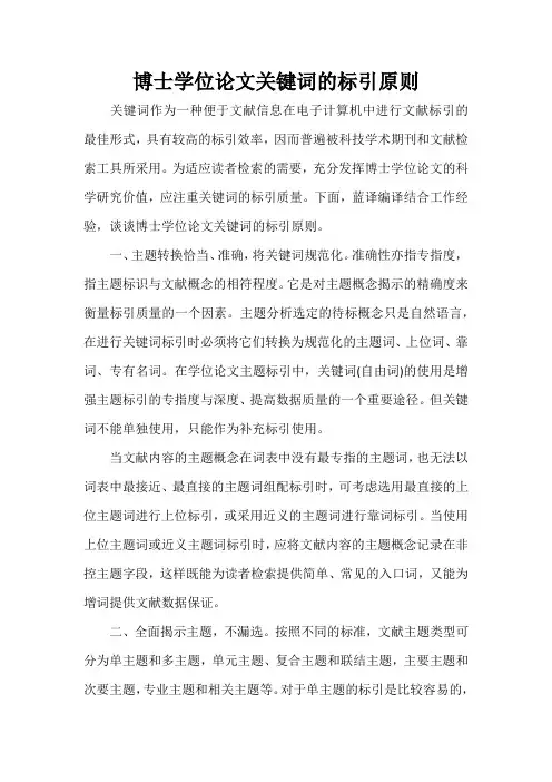 博士学位论文关键词的标引原则