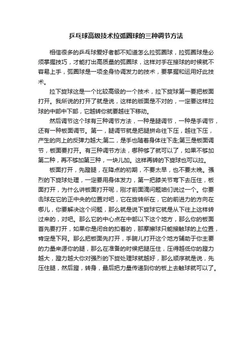 乒乓球高级技术拉弧圈球的三种调节方法