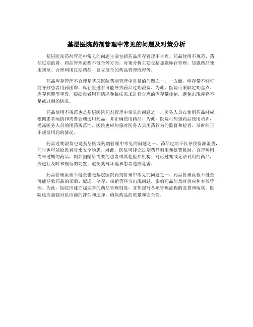 基层医院药剂管理中常见的问题及对策分析