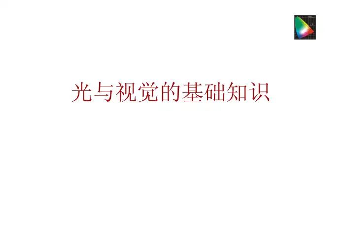 光与视觉的基础知识