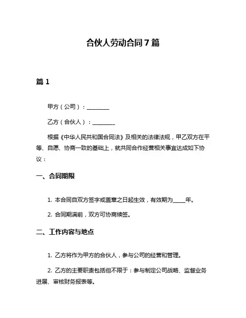 合伙人劳动合同7篇