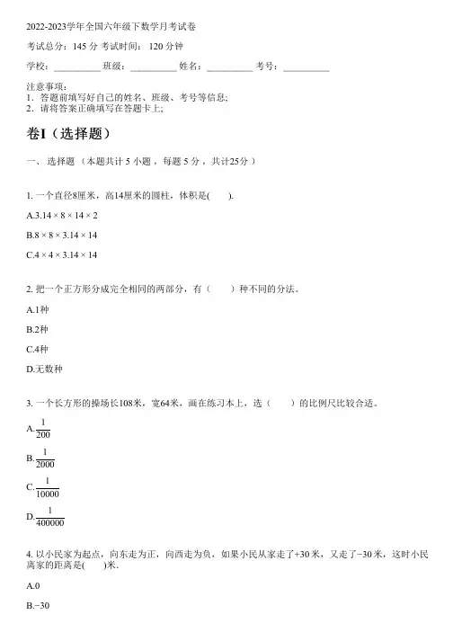 2022-2023学年全国小学六年级下数学人教版月考试卷(含解析)