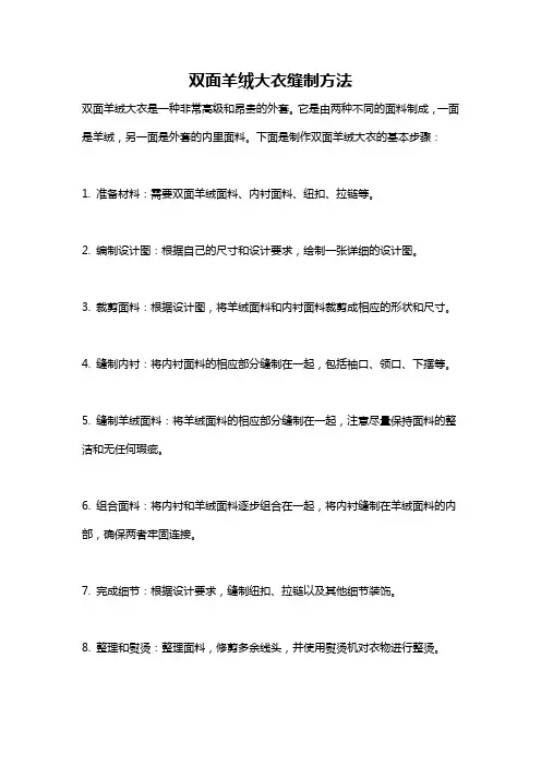 双面羊绒大衣缝制方法