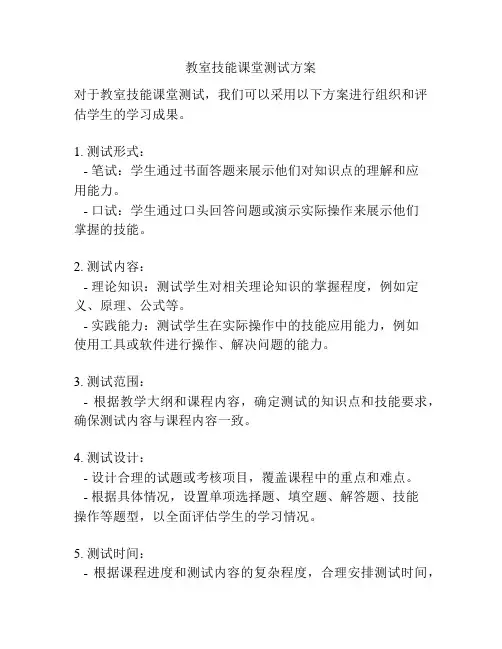 教室技能课堂测试方案