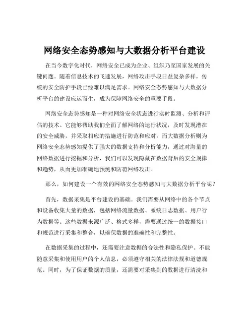 网络安全态势感知与大数据分析平台建设