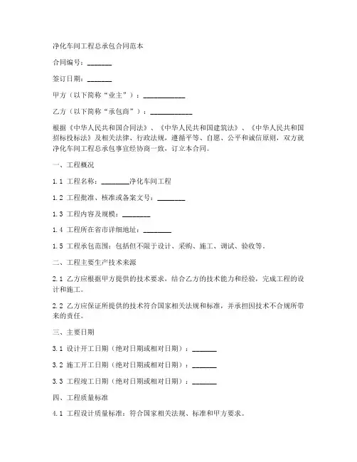净化车间工程总承包合同范本