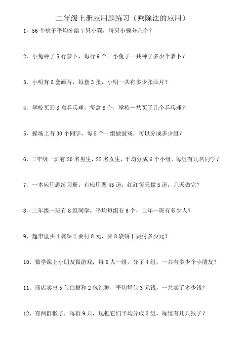 二年级上册应用题练习(乘除法的应用)