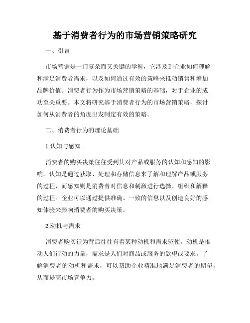 基于消费者行为的市场营销策略研究