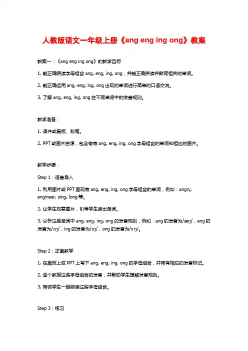 人教版语文一年级上册《ang eng ing ong》教案
