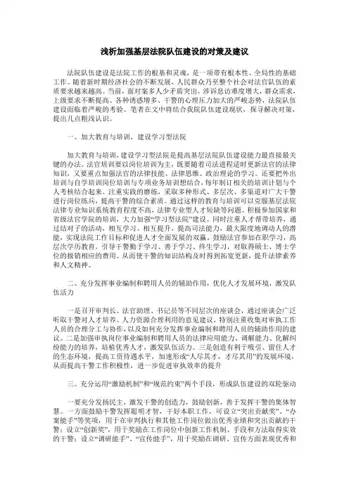 浅析加强基层法院队伍建设的对策及建议