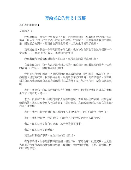 写给老公的情书十五篇
