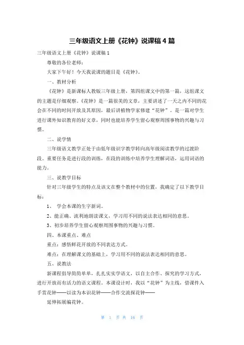三年级语文上册《花钟》说课稿4篇