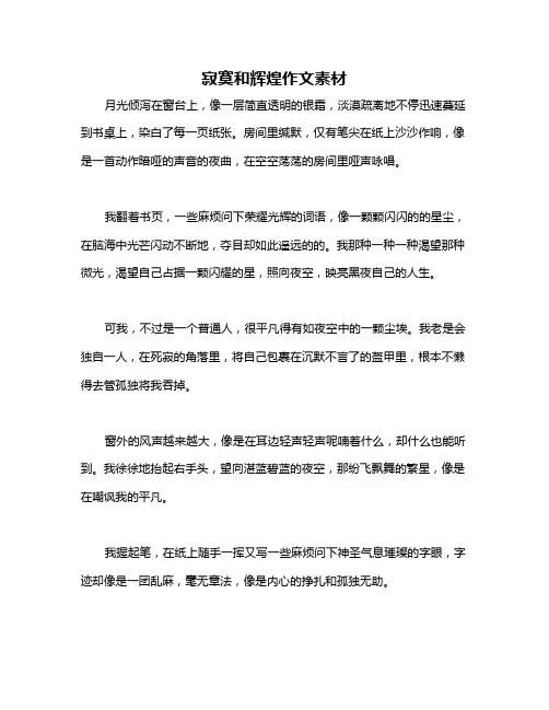 寂寞和辉煌作文素材