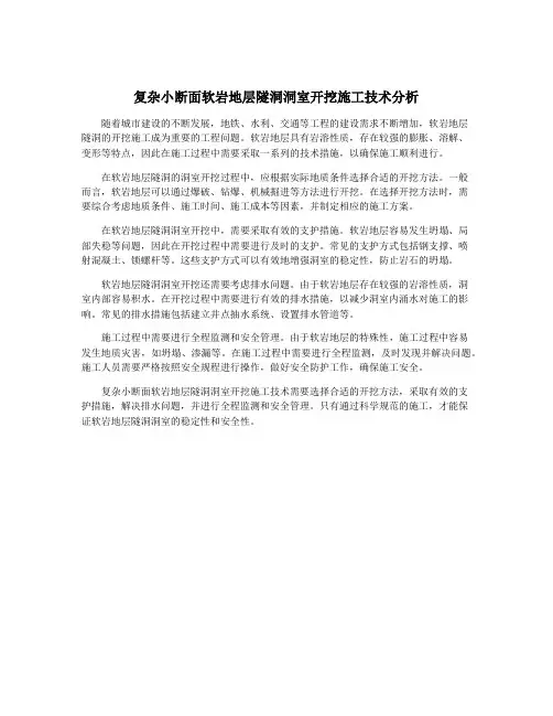 复杂小断面软岩地层隧洞洞室开挖施工技术分析