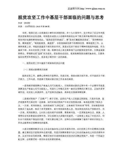 脱贫攻坚工作中基层干部面临的问题与思考