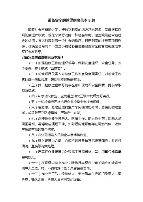 设备安全的管理制度范本5篇