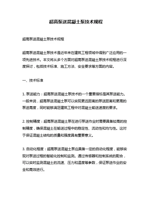 超高泵送混凝土泵技术规程