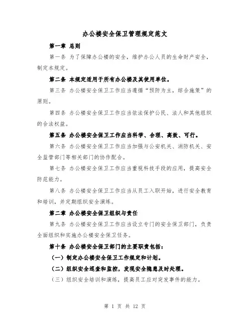 办公楼安全保卫管理规定范文(4篇)